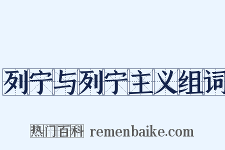 列宁与列宁主义组词是什么意思的图片